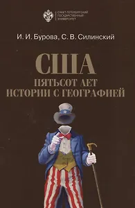 США: пятьсот лет истории с географией