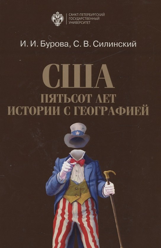 Книга США: пятьсот лет истории с географией (Ирина Бурова) — 1