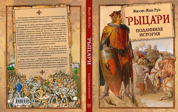Книга Рыцари. Подлинная история (Жюст-Жан Руа) — 2