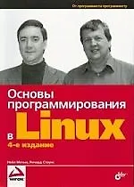Книга "Основы программирования в Linux" 4-е изд. перераб. и доп. ()