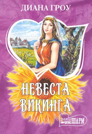 Невеста викинга : роман — 2231771 — 1