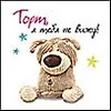 Магнит Буффи (0105.243) (Торт я тебя не вижу) (Артицентр)