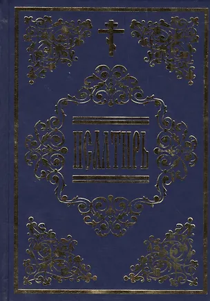 Книга Псалтирь по усопшим ()