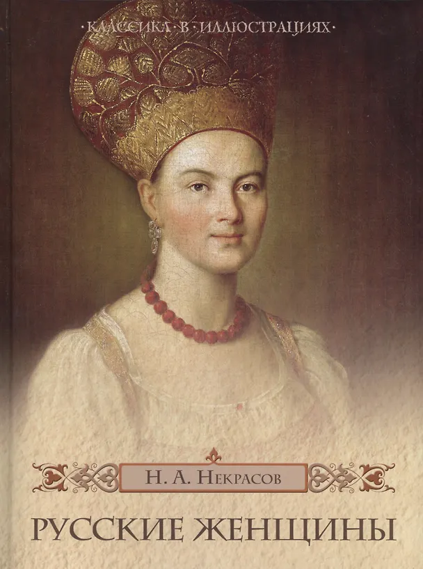 Книга Русские женщины (Николай Некрасов) — 1