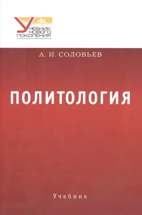 Политология. Учебник — 2589676 — 1