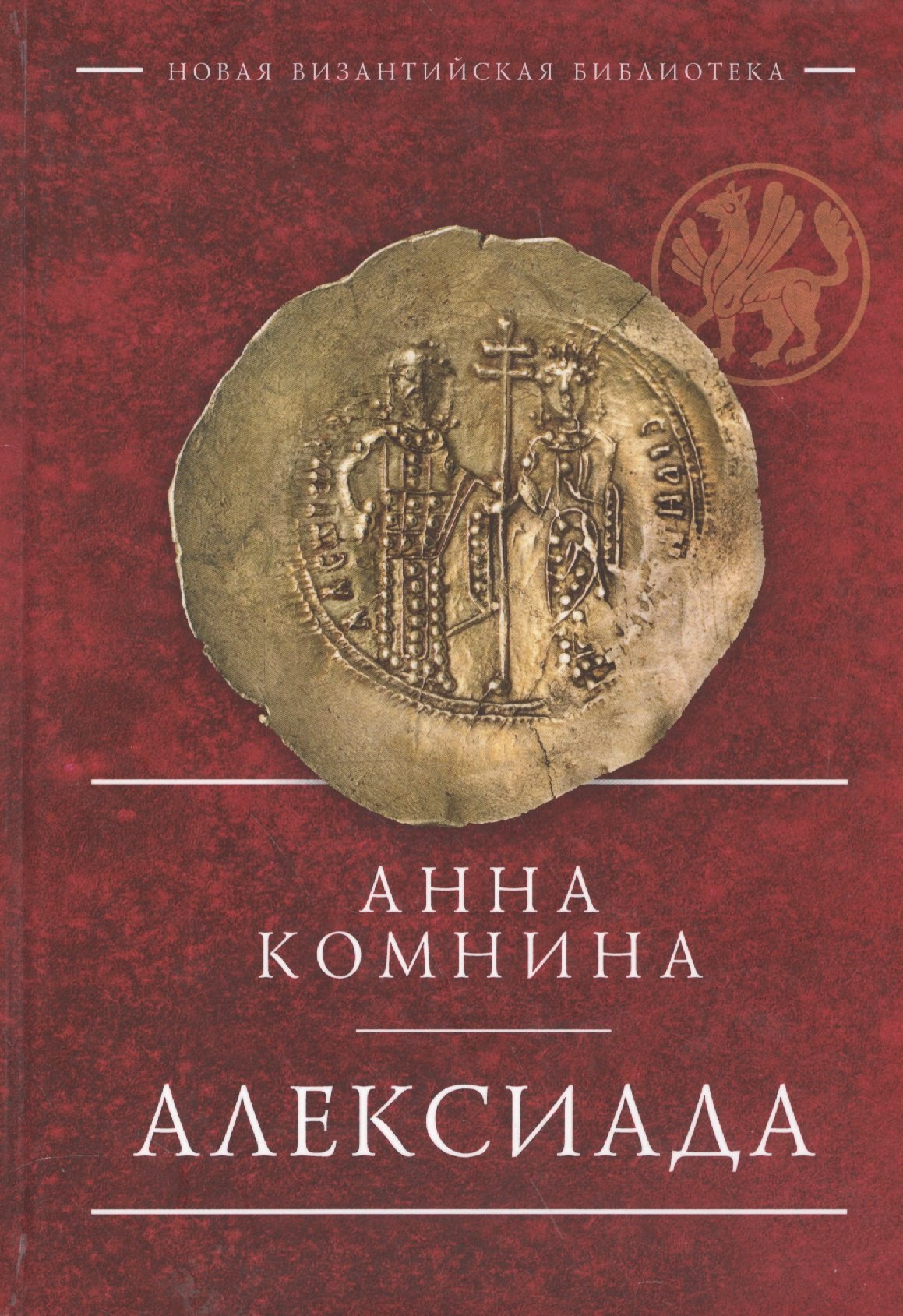 

Алексиада (НВБИст) Комнина