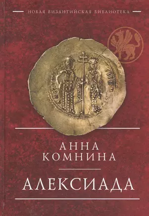 Алексиада (НВБИст) Комнина — 2596209 — 1