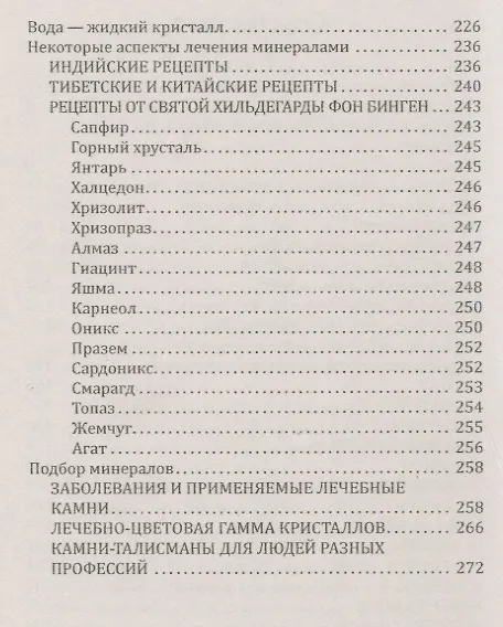 Книга Лечебные свойства минералов. В свете эффекта Кирлиан (София Бланк) — 3