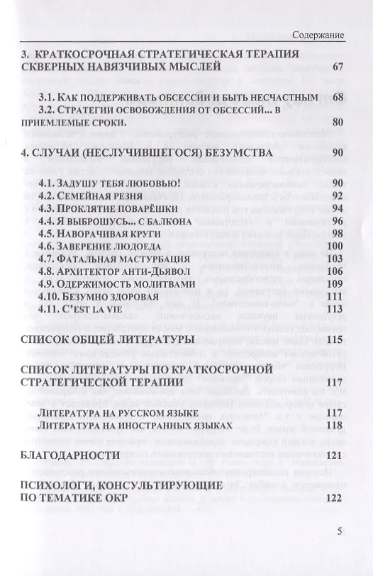 Книга Грязные и скверные мысли. Контрастные навязчивости и как от них избавиться (Алессандро Бартолетти) — 3