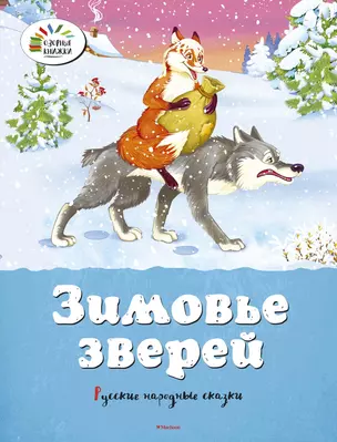 Зимовье зверей. Русские народные сказки — 2487677 — 1