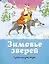 Зимовье зверей. Русские народные сказки — 2487677 — 1