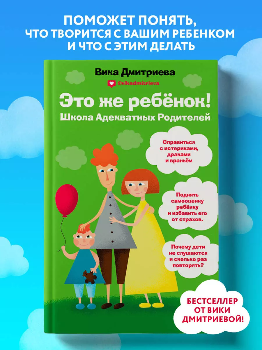 Это же ребенок. Школа адекватных родителей (Вика Дмитриева) - купить книгу  с доставкой в интернет-магазине «Читай-город». ISBN: 978-5-04-097022-3