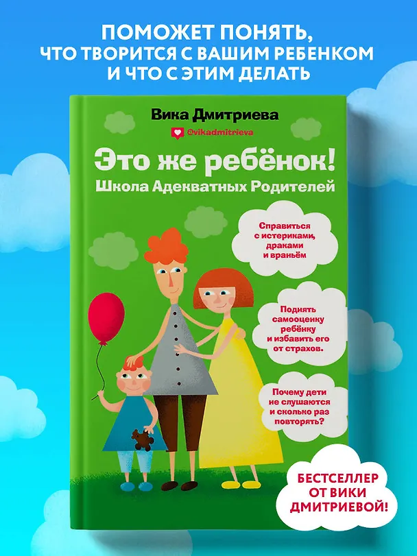 Книга Это же ребёнок! Школа адекватных родителей (Вика Дмитриева) — 5
