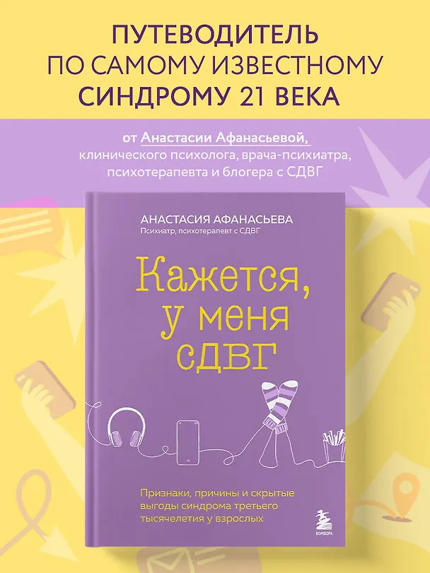 Книга Кажется, у меня СДВГ. Признаки, причины и скрытые выгоды синдрома третьего тысячелетия у взрослых (Анастасия Афанасьева) — 6