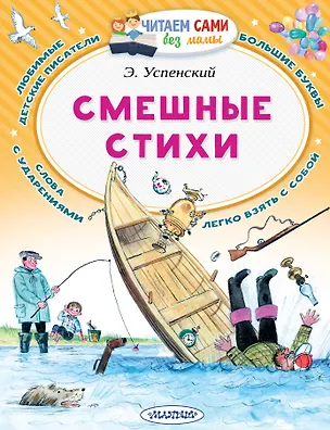 Книга Смешные стихи (Эдуард Успенский)