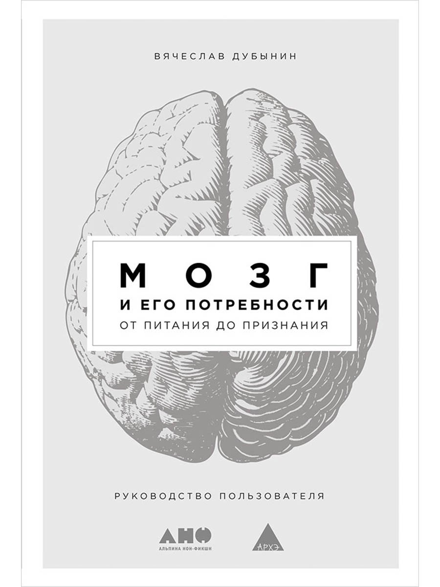 

Мозг и его потребности: От питания до признания