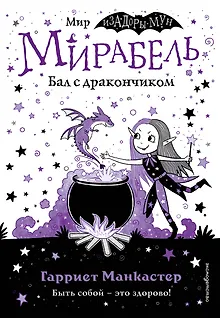 Мирабель. Бал с дракончиком