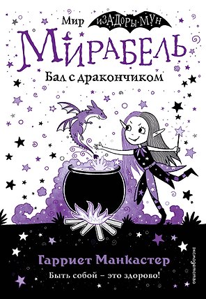 Мирабель. Бал с дракончиком