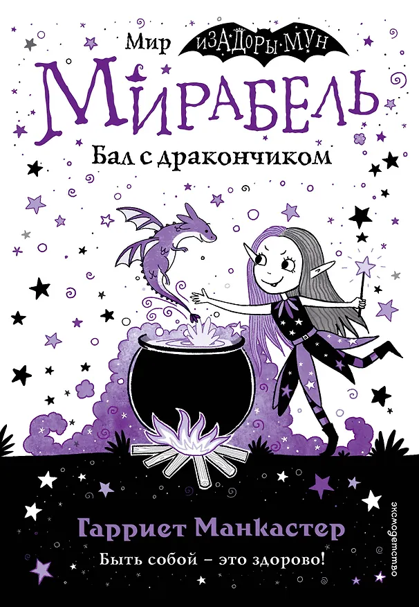 Книга Мирабель. Бал с дракончиком (Гарриет Манкастер) — 1
