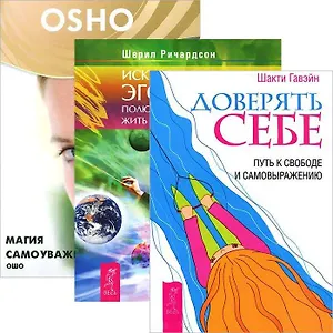 Магия самоуважения (DVD). Искусство быть эгоистом. Доверять себе (комплект из 2 книг +DVD)