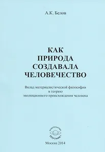 Как природа создавала человечество. Вклад материалистической философии в теорию эволюционного происхождения человека