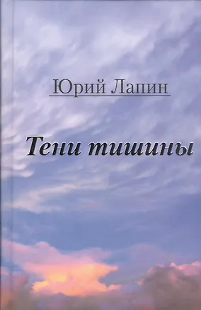Книга Тени тишины. Сборник стихов (Юрий Лапин)