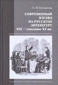 Современный взгляд на русскую литературу 19 - сер.20 вв. (ПетФилШк) Богданова