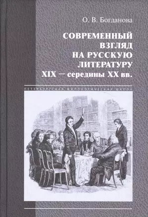 Современный взгляд на русскую литературу 19 - сер.20 вв. (ПетФилШк) Богданова — 2580703 — 1