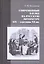 Современный взгляд на русскую литературу 19 - сер.20 вв. (ПетФилШк) Богданова — 2580703 — 1