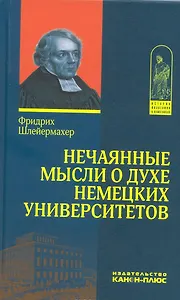 Нечаянные мысли о духе немецких университетов (с приложением об одном из них - недавно учрежденном) Написано в 1808 г. Впервые опубликовано в 1808 г.