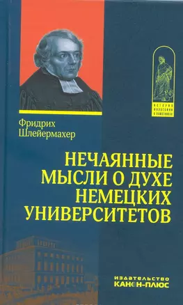 Нечаянные мысли о духе немецких университетов (с приложением об одном из них - недавно учрежденном) Написано в 1808 г. Впервые опубликовано в 1808 г. — 2654517 — 1