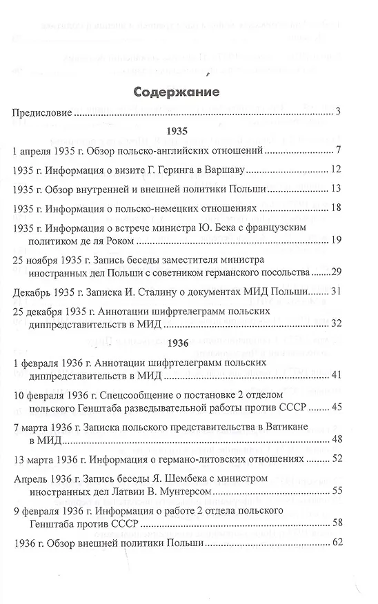 Книга Секреты польской политики. Рассекреченные документы Службы внешней разведки Российской Федерации. 1935-1945 (Лев Соцков) — 6
