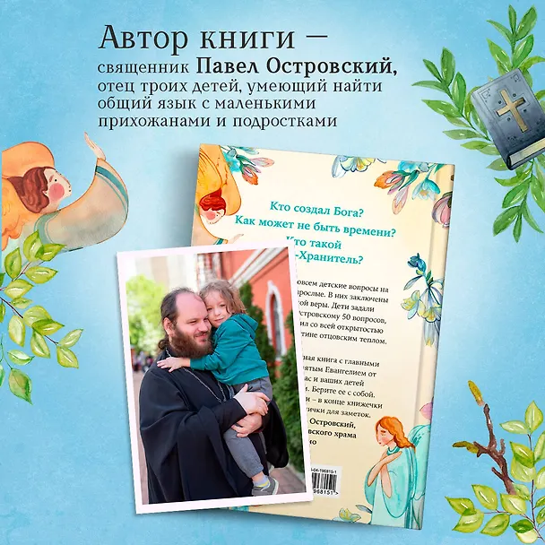 Книга Детям о Боге. Простые ответы (Павел Островский) — 7