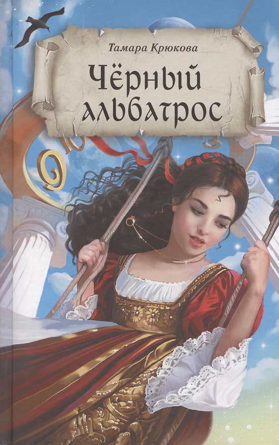 Книга Черный альбатрос () — 1