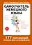 Самоучитель немецкого языка — 2395062 — 1