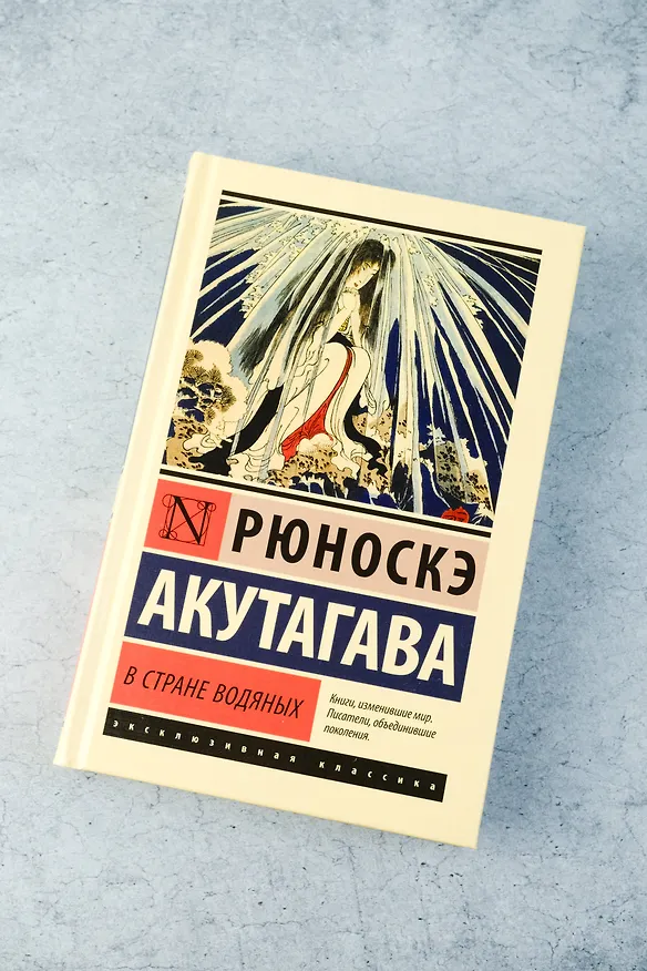 Книга В стране водяных (Рюноскэ Акутагава) — 6