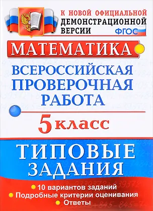Книга ВПР. Математика. 5 класс. Типовые задания. 10 вариантов заданий. Подробные критерии оценивания. Ответы (Татьяна Ерина)