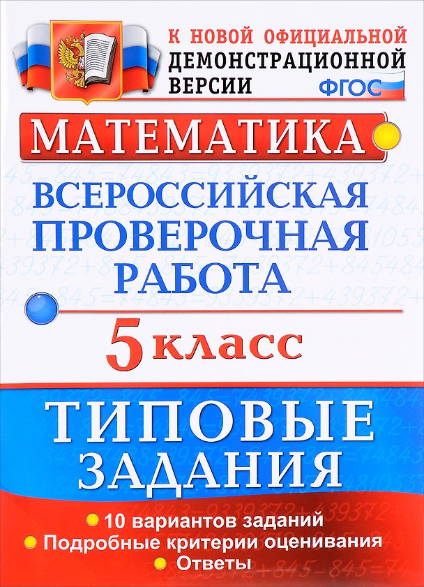 Книга ВПР. Математика. 5 класс. Типовые задания. 10 вариантов заданий. Подробные критерии оценивания. Ответы (Татьяна Ерина) — 1