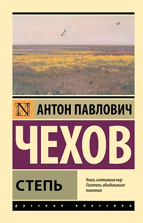 Книга Степь (Антон Чехов)