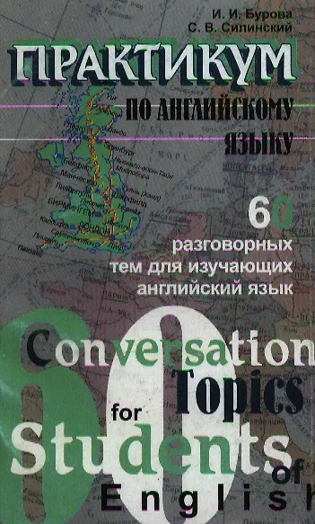Книга Практикум по английскому языку: 60 разговорных тем по английскому языку (Ирина Бурова) — 1