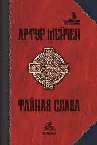 Тайная слава (Гримуар). Мейчен А. (Клуб 36.6)
