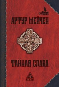 Книга Тайная слава (Гримуар). Мейчен А. (Клуб 36.6) (Артур Мэкен) — 1