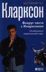Вокруг света с Кларксоном: Особенности национальной езды / 3-е изд.