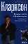 Вокруг света с Кларксоном: Особенности национальной езды / 3-е изд. — 2340286 — 1