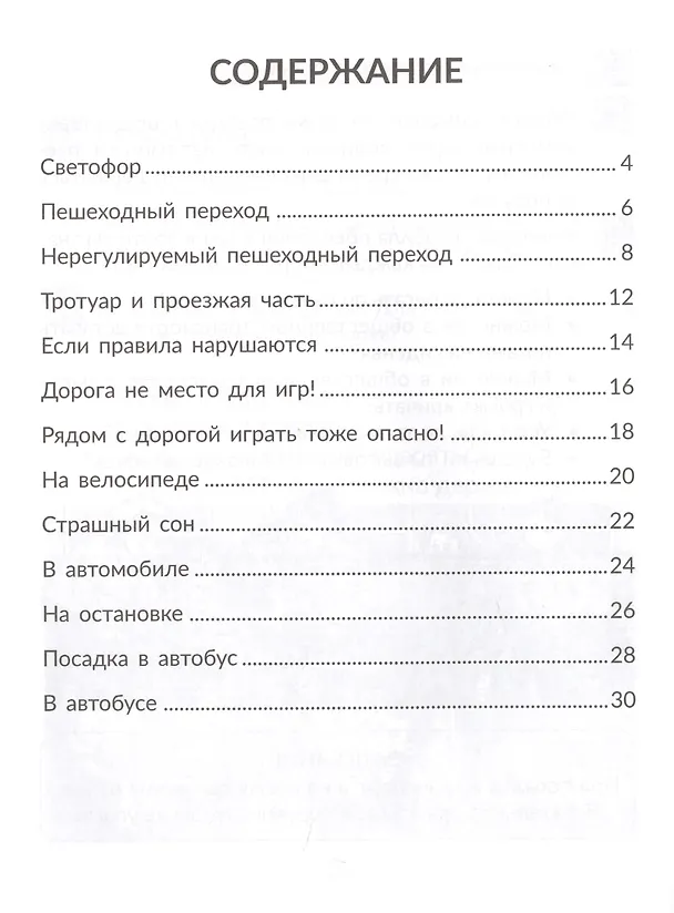 Книга Правила дорожного движения для маленьких пешеходов (Валерия Мельникова) — 2