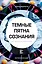 Темные пятна сознания. Как остаться человеком — 2666867 — 1