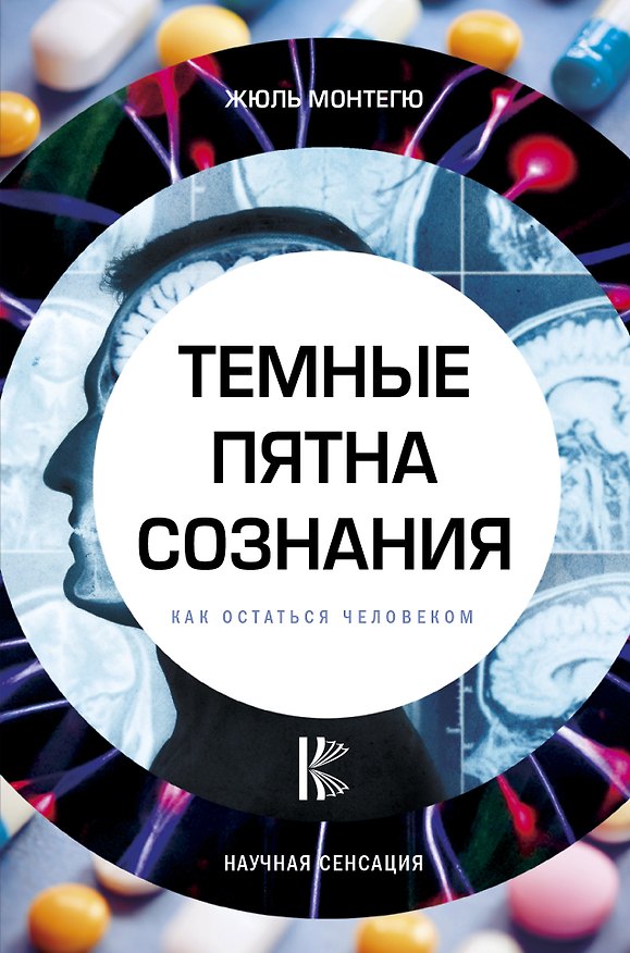 Книга Темные пятна сознания. Как остаться человеком (Жюль Монтегю) — 1
