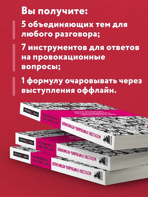 Книга Искусство очаровывать незнакомцев. Как вести легкие беседы, не переходя личные границы (Татьяна Шахматова, Айнур Зиннатуллин) — 7