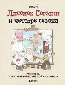 Лисенок Согыми и четыре сезона. Раскраска от популярной корейской художницы