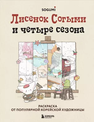 Лисенок Согыми и четыре сезона. Раскраска от популярной корейской художницы — 3050050 — 1